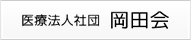 医療法人社団岡田会発達・教育支援センターアミークス