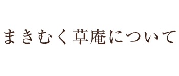 まきむく草庵について