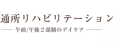 通所リハビリテーション