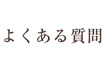 よくある質問