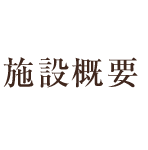 介護老人保健施設"まきむく草庵施設概要