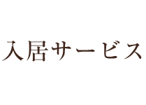 入居サービス（入所サービス）ショートステイのご案内