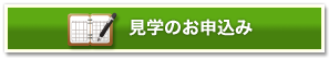 見学のお申込み