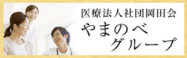 医療法人社団 岡田会