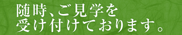 随時、まきむく草庵へのご見学を受け付けております