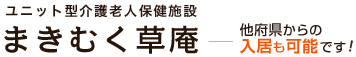 介護老人保健施設「まきむく草庵」