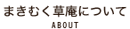 介護老人保健施設まきむく草庵について