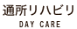 介護老人保健施設 通所リハビリ