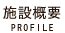 施設概要～介護老人保健施設まきむく草庵