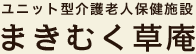 奈良県ユニット型介護老人保健施設－まきむく草庵[入居・通所]