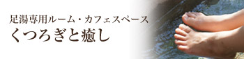 くつろぎと癒し～足湯専門ルーム