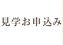 見学のお申込み