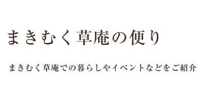 介護老人保健施設－まきむく草庵の便り～まきむく草庵での暮らしやイベントなどをご紹介