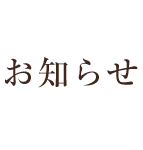 お知らせ