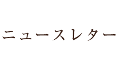 まきむく草庵のニュースレター